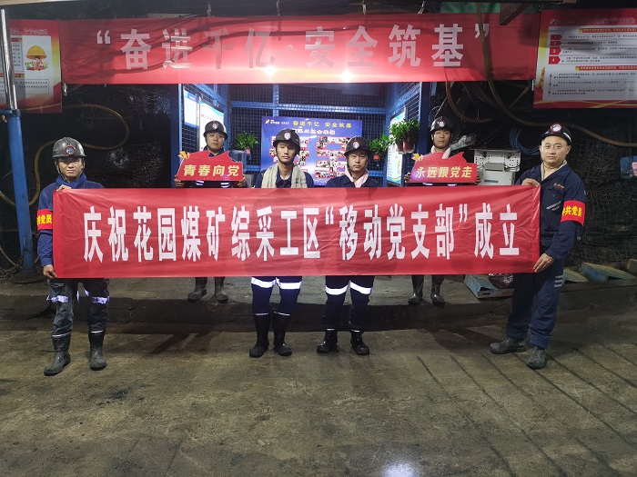 1689134494987950.jpg 花园煤矿综采工区井下移动党支部成立了c.jpg