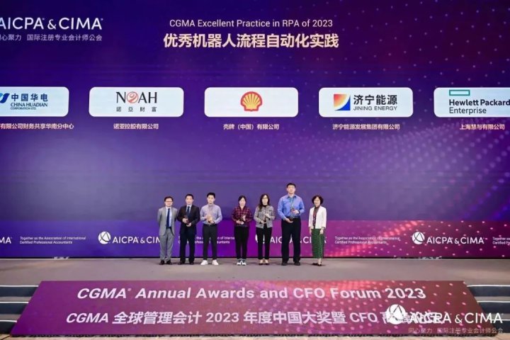 财界“奥斯卡”！济宁能源荣获CGMA全球管理会计2023年度“优秀机器人流程自动化实践”大奖