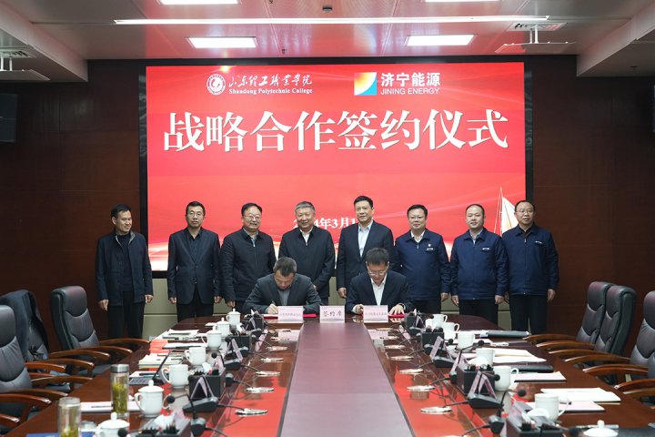 济宁能源与山东理工职业学院签订战略合作协议