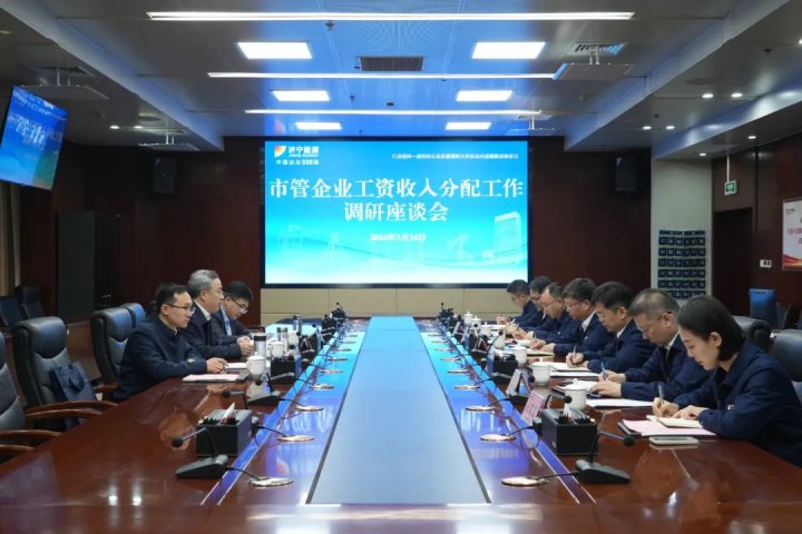 市人社局、市国资委到济宁能源开展市管企业工资收入分配工作调研交流