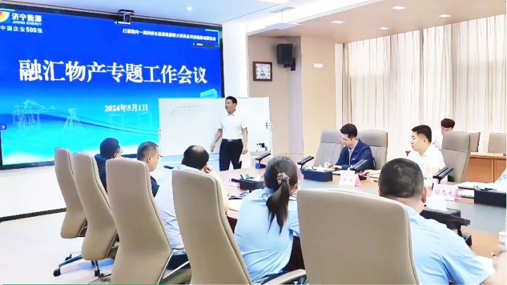 济宁能源集团组织召开融汇物产专题工作会议