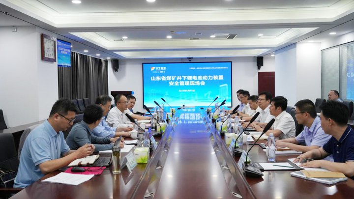 山东省煤矿井下锂电池动力装置安全管理现场会 在济宁能源顺利召开