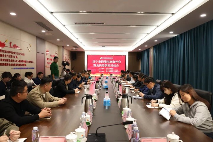 济宁市跨境电商海外仓暨龙拱港供需对接会顺利召开