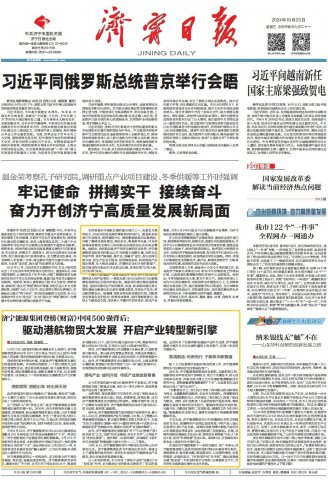 济宁日报头版丨驱动港航物贸大发展，开启产业转型新引擎