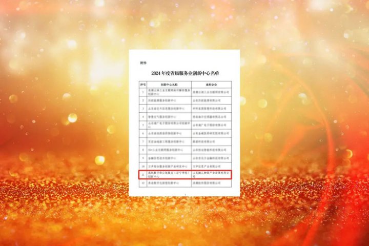 济宁能源集团成功培育省级服务业创新中心