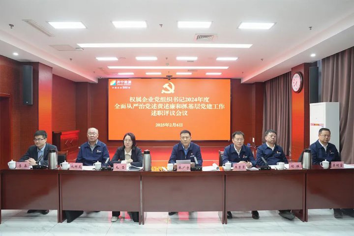 济宁能源集团党委召开2024年度权属企业党组织书记述职评议会议