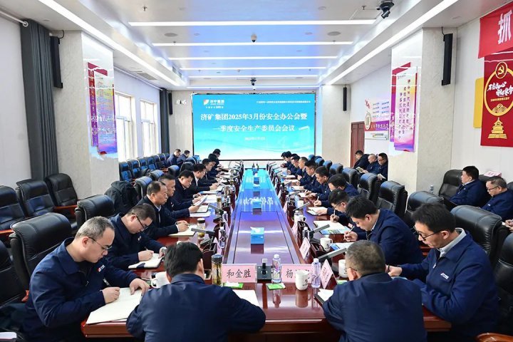 济宁能源集团召开3月份煤电化企业安全办公会