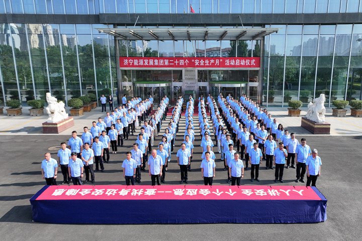 济宁能源集团举行全国第24个“安全生产月”活动启动仪式