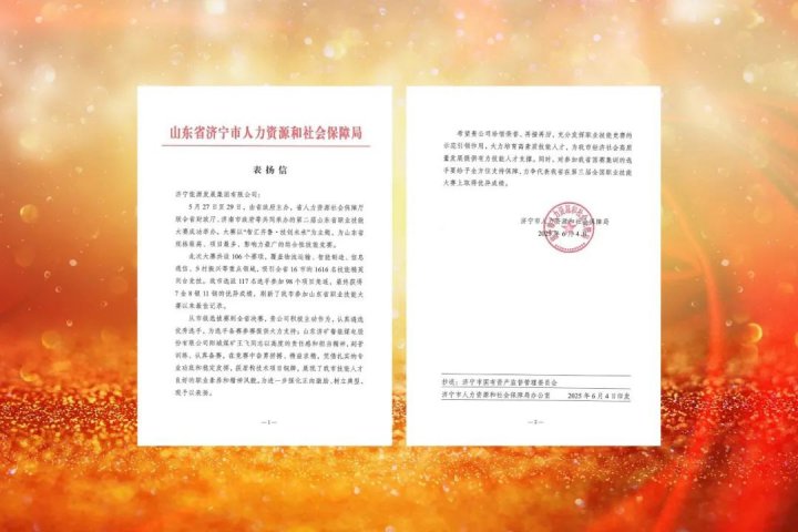 济宁能源集团职工在第二届山东省职业技能大赛上斩获佳绩