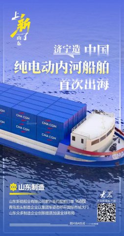 大众新闻丨中国纯电动内河船舶首次出海！山东制造“组团”闪耀国际赛道