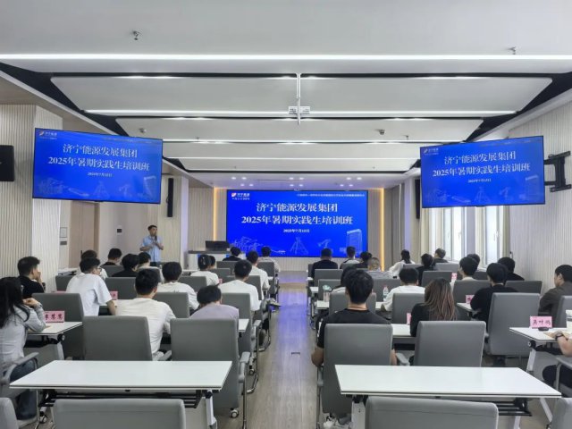 济宁能源集团开展2025年暑期实践生培训