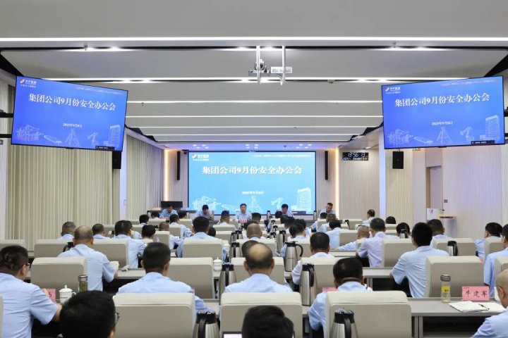 济矿集团召开9月份安全办公会暨三季度安全生产委员会专题会议