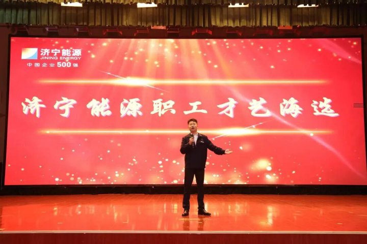 展职工风采，促文化繁荣！济宁能源集团职工才艺海选活动成功举办