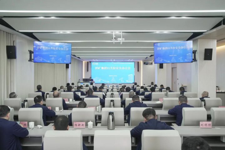 济矿集团召开11月份安全办公会