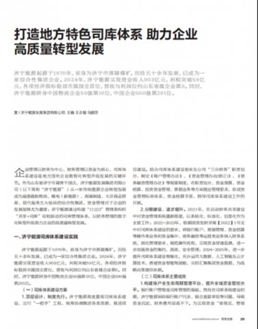 济宁能源集团司库革新实践获权威期刊专题报道