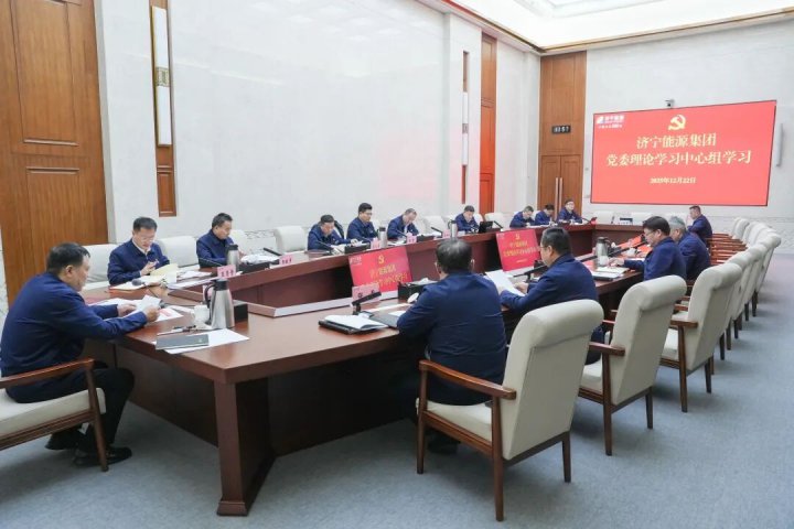 济宁能源集团党委理论学习中心组开展12月集体学习