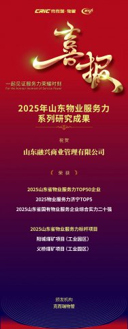 融兴商业入选山东省物业服务力TOP50企业