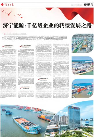 济宁日报｜济宁能源集团：千亿级企业的转型发展之路