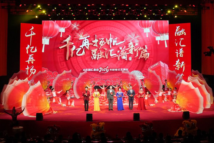 山东融汇集团2026年新春文艺演出举行