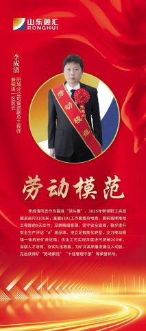 劳模风采丨李成清：一线“领头雁”，掘进“急先锋”