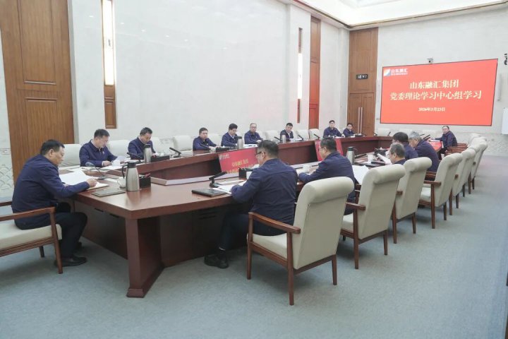 山东融汇集团党委理论学习中心组开展3月集体学习