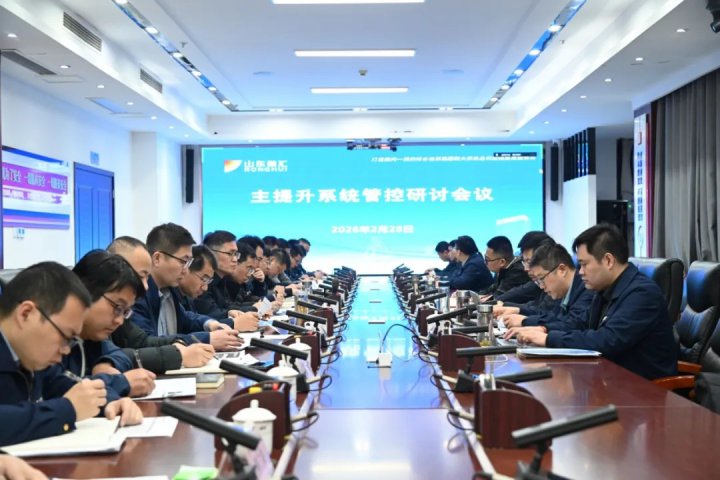 山东融汇集团主提升系统管控研讨会召开