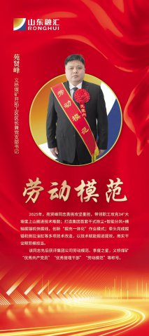 劳模风采丨苑贤峰：不止是“主心骨”，更是“破局人”