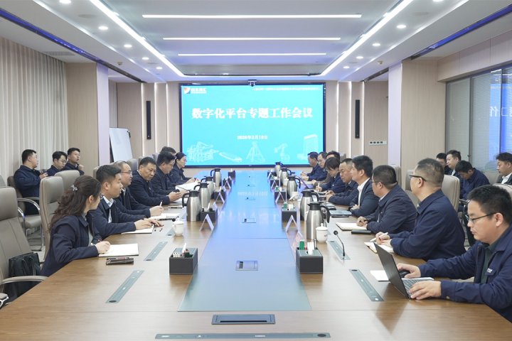 山东融汇集团召开数字化平台专题工作会议