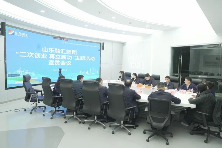 山东融汇集团召开“二次创业 再立新功”主题活动视频宣贯会