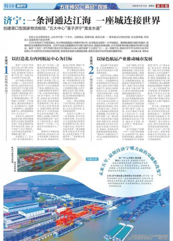 新京报丨济宁：一条河通达江海，一座城连接世界