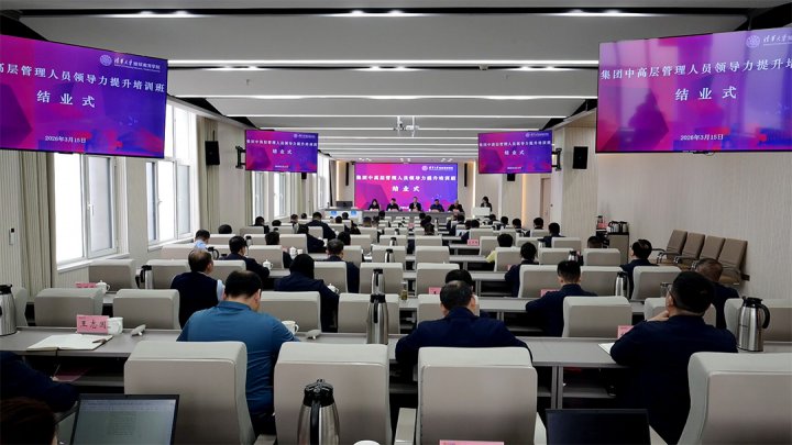 山东融汇集团中高层管理人员领导力提升培训班结业