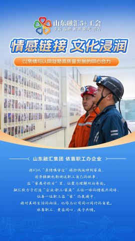 依靠职工办企业丨情感链接，文化浸润