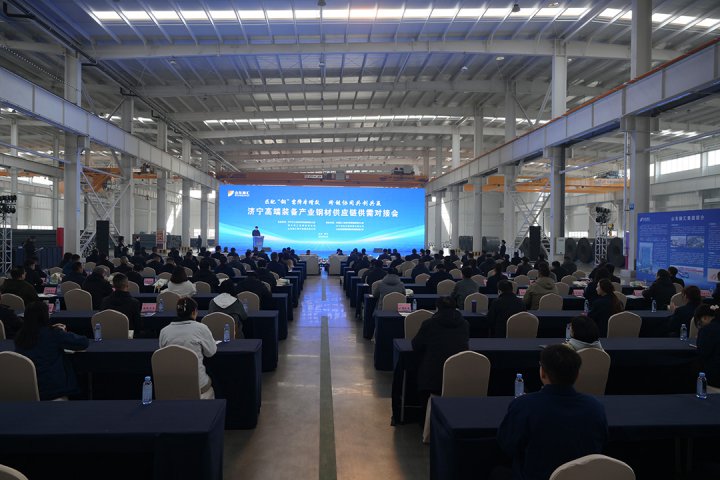 济宁高端装备产业钢材供应链供需对接会举办