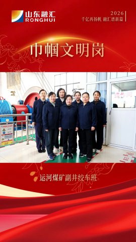 巾帼文明岗丨运河煤矿副井绞车班：守护矿井“咽喉”的巾帼班组