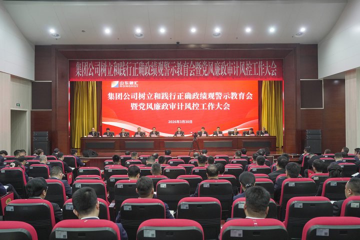 山东融汇集团召开树立和践行正确政绩观警示教育暨党风廉政审计风控工作会议