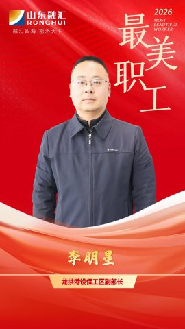 最美职工丨李明星：从维修电工到港口“明星”