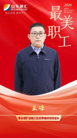 最美职工丨王峰：鱼竿作桨渡生命，匠心为尺量担当