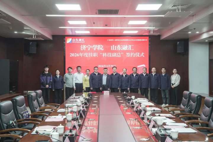 山东融汇集团与济宁学院举行“科技副总”签约仪式