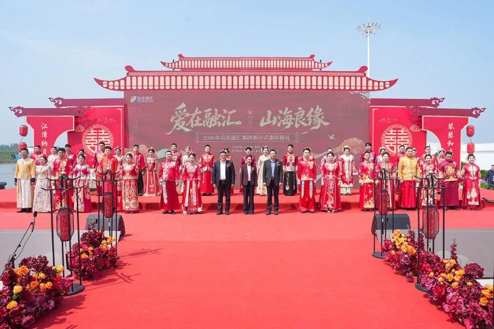 山东融汇集团“爱在融汇 山海良缘”职工集体婚礼浪漫启幕