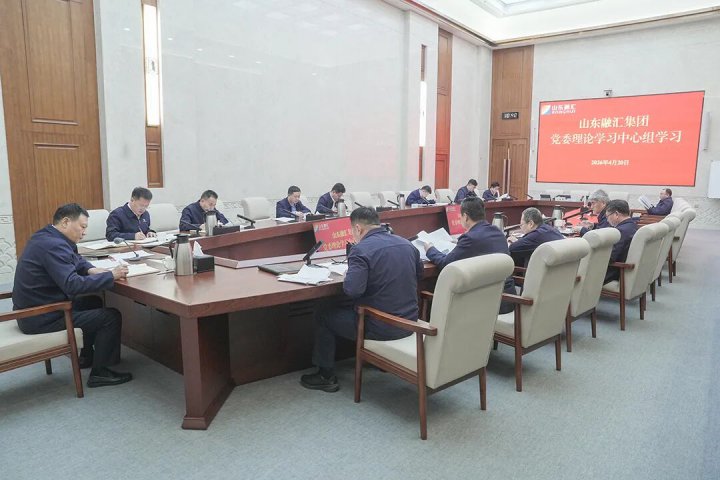 山东融汇集团党委理论学习中心组开展4月集体学习
