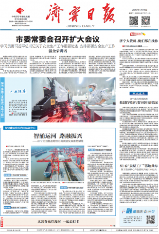 济宁日报头版丨智涌运河 路融振兴