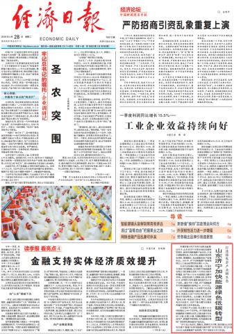 经济日报头版丨山东济宁加快能源绿色低碳转型
