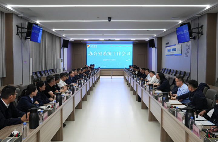 山东融汇集团召开办公室系统工作会议