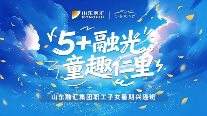 春风仁里添人文暖意！山东融汇集团暑期职工子女兴趣班启幕