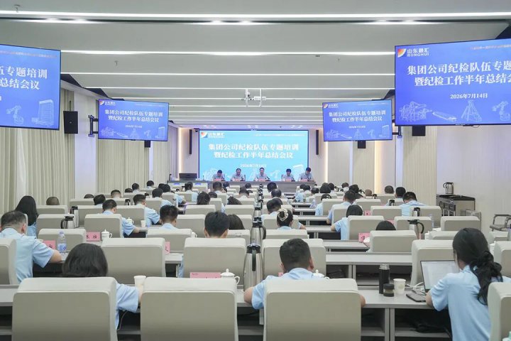 山东融汇集团召开纪检队伍专题培训暨纪检工作半年总结会议
