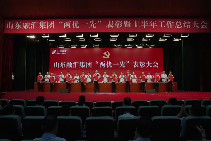 山东融汇集团召开“两优一先”表彰大会，张广宇讲专题党课