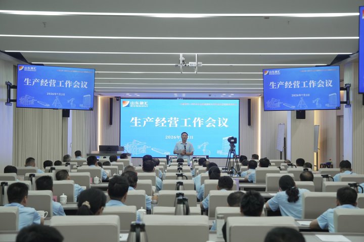 靶向发力再攻坚！山东融汇集团召开上半年工作总结会议