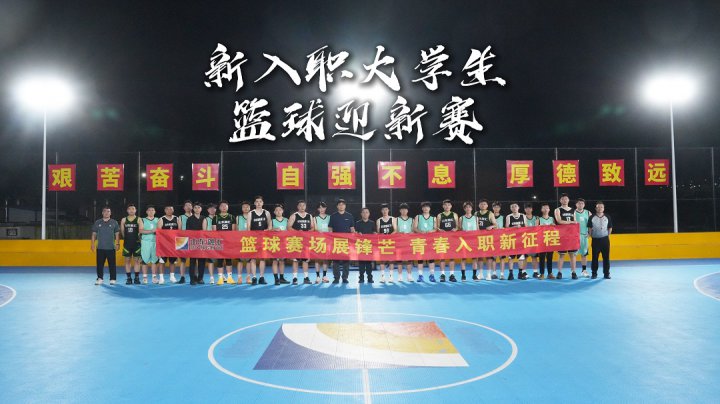 山东融汇集团篮球协会举办新入职大学生篮球迎新赛