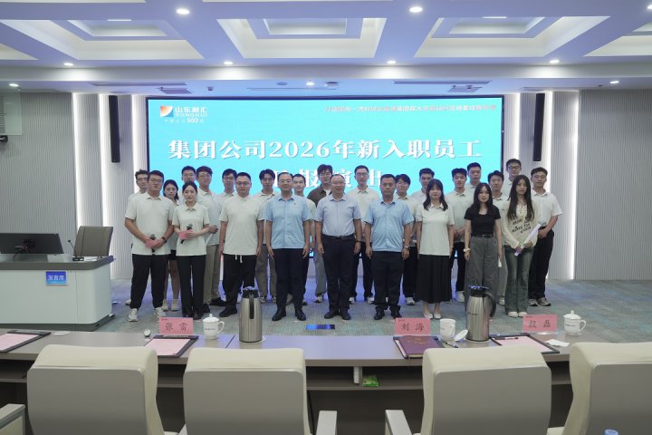 山东融汇集团举行2026年新入职员工培训班结业仪式