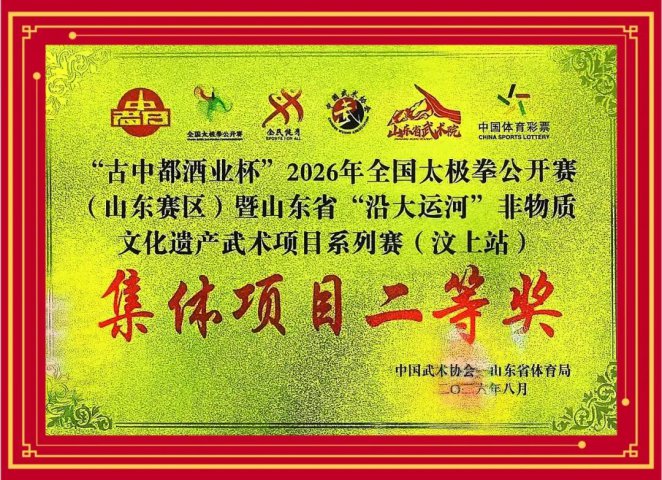 山东融汇集团武术协会在全国太极拳公开赛荣获多项荣誉